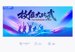 技能大比武