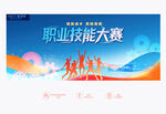 职业技能大赛
