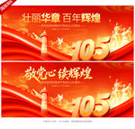 建党105周年