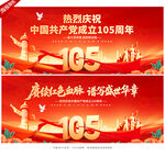建党105周年