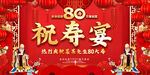 八十祝寿宴喜庆背景