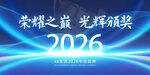 2026荣耀之巅光辉颁奖