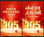 105周年建党节