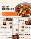 风味小炒餐饮招商计划书