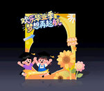 幼儿园毕业典礼拍照框
