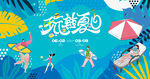 夏日趣玩水上狂欢