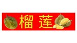 榴莲海报