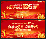 105周年建党节