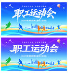 职工运动会