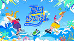 夏日水上狂欢派对