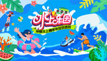 夏日趣玩水上乐园