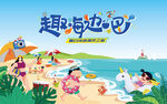 夏日趣玩海滩水上乐园欢乐派对