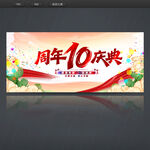 10周年庆
