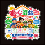 爱心驿站