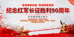 纪念长征胜利90周年