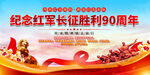 长征胜利90周年