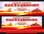 纪念红军长征胜利90周年