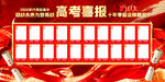高考喜报喜庆展板