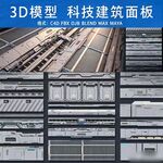 3D科技建筑面板模型展示