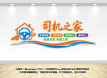 司机之家墙面装饰展示