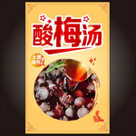 酸梅汤
