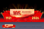 建党105周年
