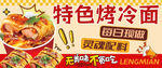 东北特色烤冷面