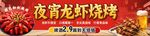 夜市美味龙虾烧烤盛宴