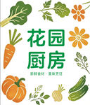 花园厨房