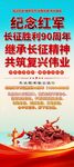 纪念长征胜利90周年易拉宝