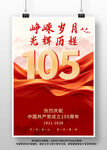 建党105周年海报