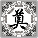 奠 
