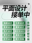 平面设计接单信息发布海报