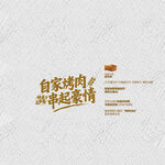矢量烧烤字体