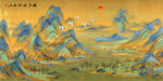 千里江山图