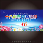 十八而至青春追梦