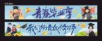毕业季横幅条幅设计