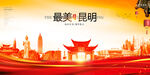 昆明印象 最美昆明