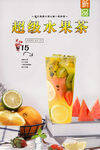 超级水果茶 
