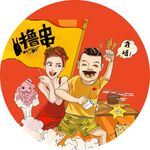 烧烤欢乐互动