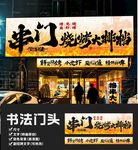 串门烧烤大排档