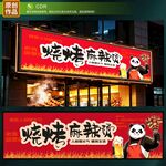 烧烤店