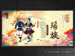 瑶族