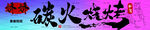 碳火烧烤