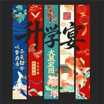 升学宴挂布