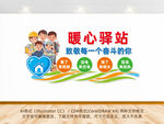 暖心驿站