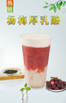 杨梅厚乳酪