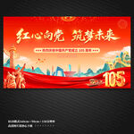 建党105周年展板背景