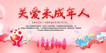 关爱未成年人