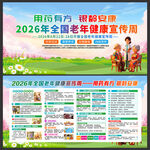 2026全国老年健康宣传周海报